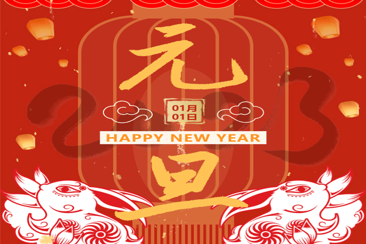 慶元旦，迎新年