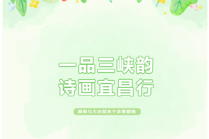 一品三峽韻，詩畫宜昌行