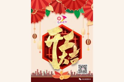 開工大吉，牛氣犇騰！