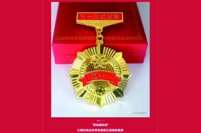 五一勞動(dòng)獎(jiǎng)?wù)鲁鰻t，致敬榜樣的力量！