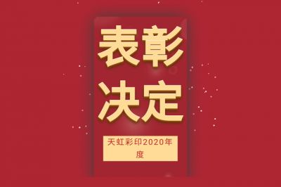 表彰先進(jìn)，學(xué)習(xí)先進(jìn)，向先進(jìn)致敬！