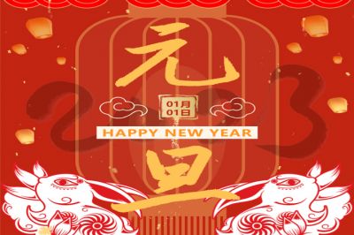慶元旦，迎新年