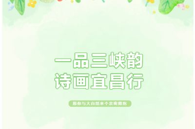 一品三峽韻，詩(shī)畫宜昌行