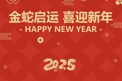 金蛇啟運(yùn)，喜迎新年！